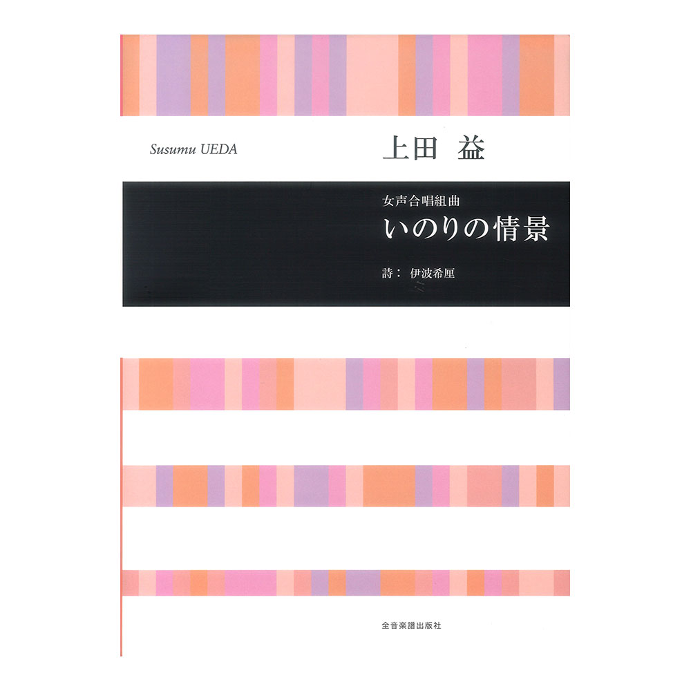 合唱ライブラリー 上田 益：女声合唱組曲 いのりの情景 全音楽譜出版社