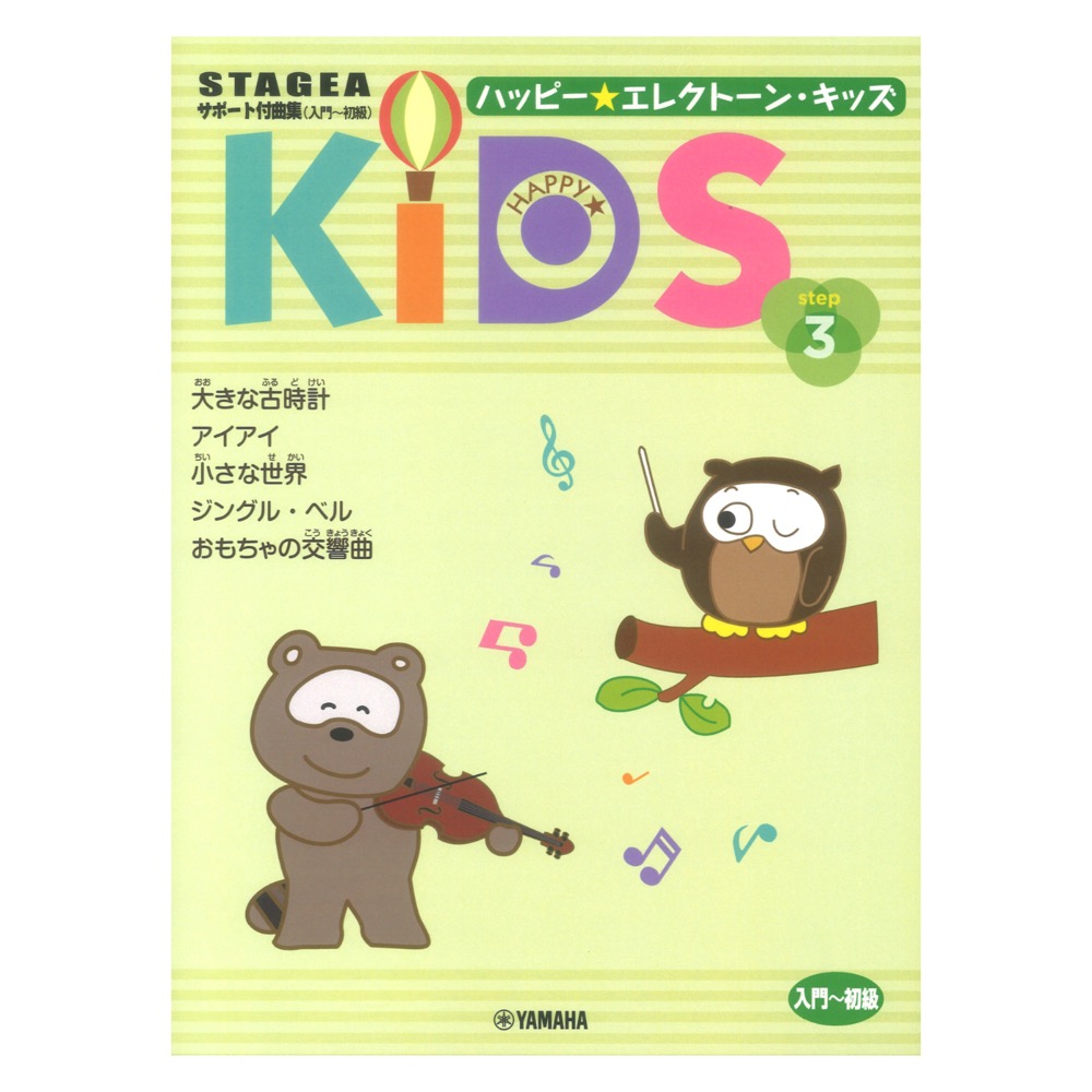 STAGEA サポート付曲集 入門〜初級 ハッピー☆エレクトーン・キッズ ステップ3 ヤマハミュージックメディア