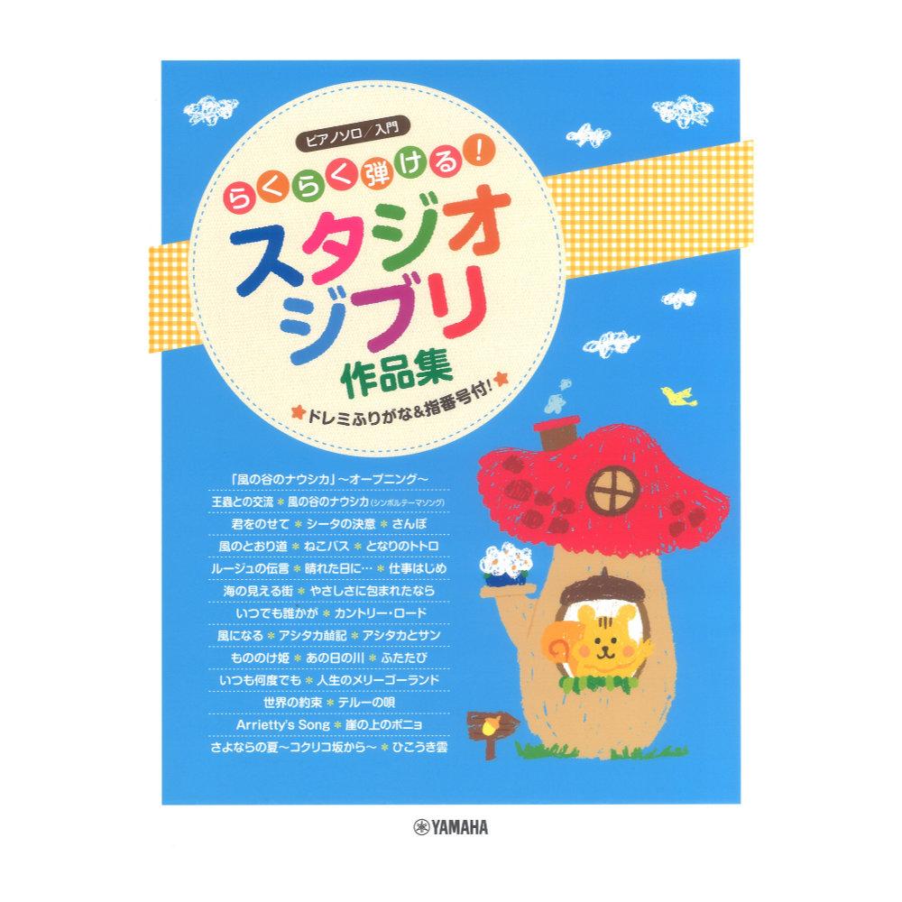 ピアノソロ らくらく弾ける!スタジオジブリ作品集 〜ドレミふりがな&指番号付!〜 ヤマハミュージックメディア