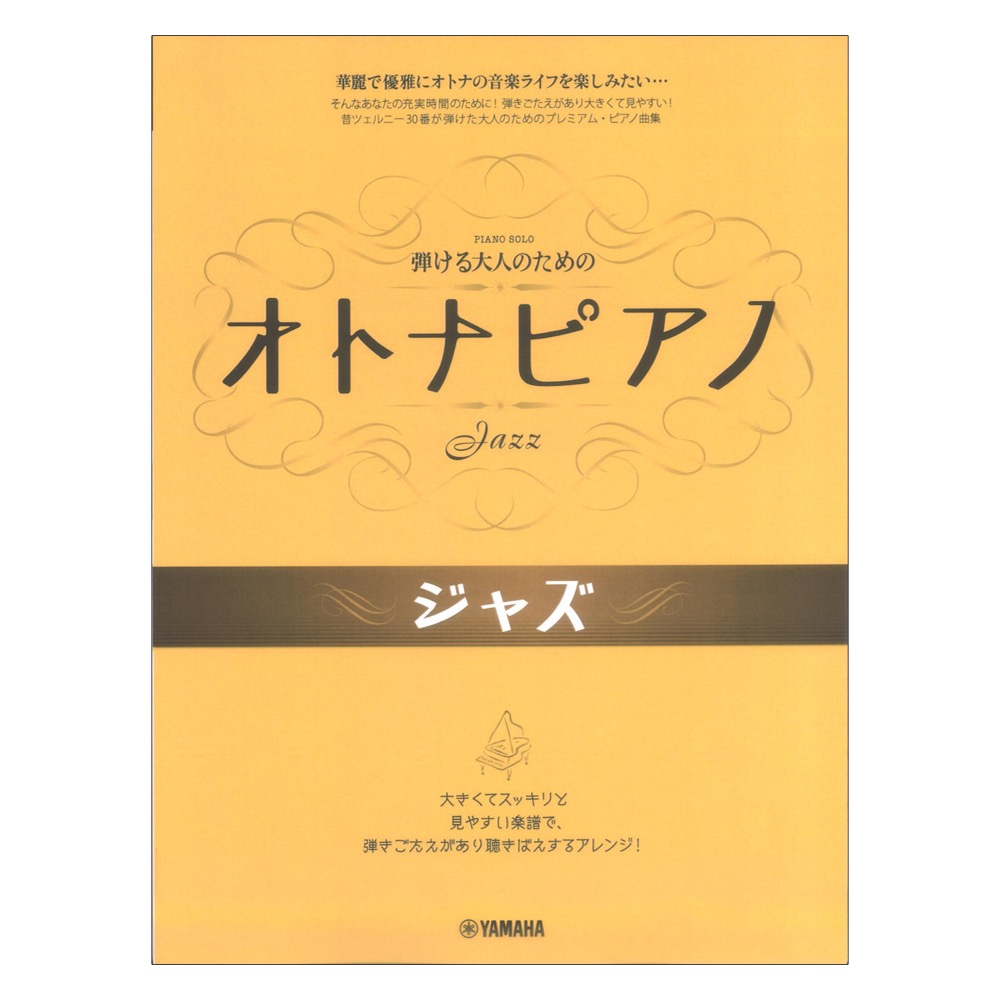 弾ける大人のための オトナピアノ ジャズ ヤマハミュージックメディア