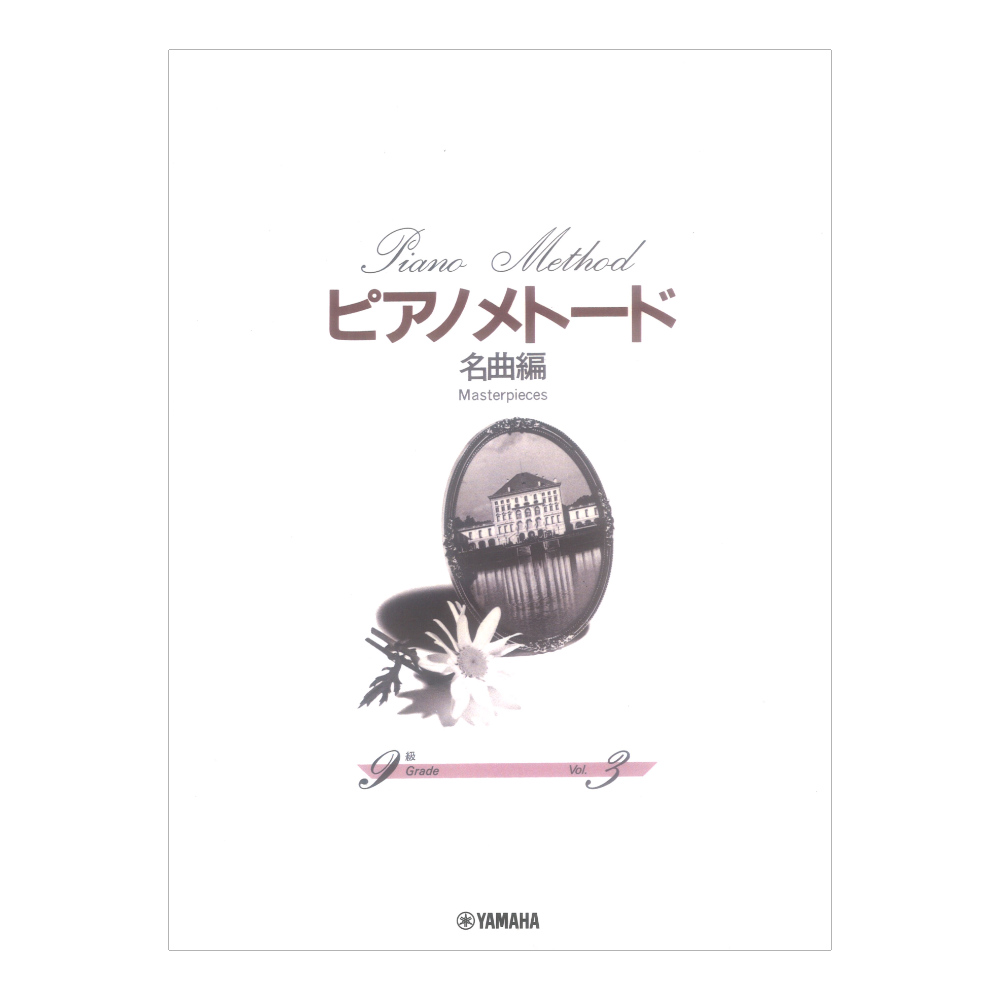 ピアノメトード 名曲編 9級 Vol.3 ヤマハミュージックメディア