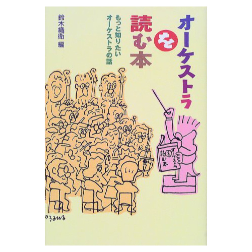 オーケストラを読む本 ヤマハミュージックメディア