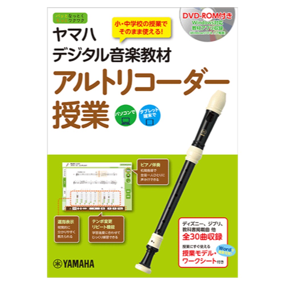 ヤマハ デジタル音楽教材 アルトリコーダー授業 DVD-ROM付 ヤマハミュージックメディア
