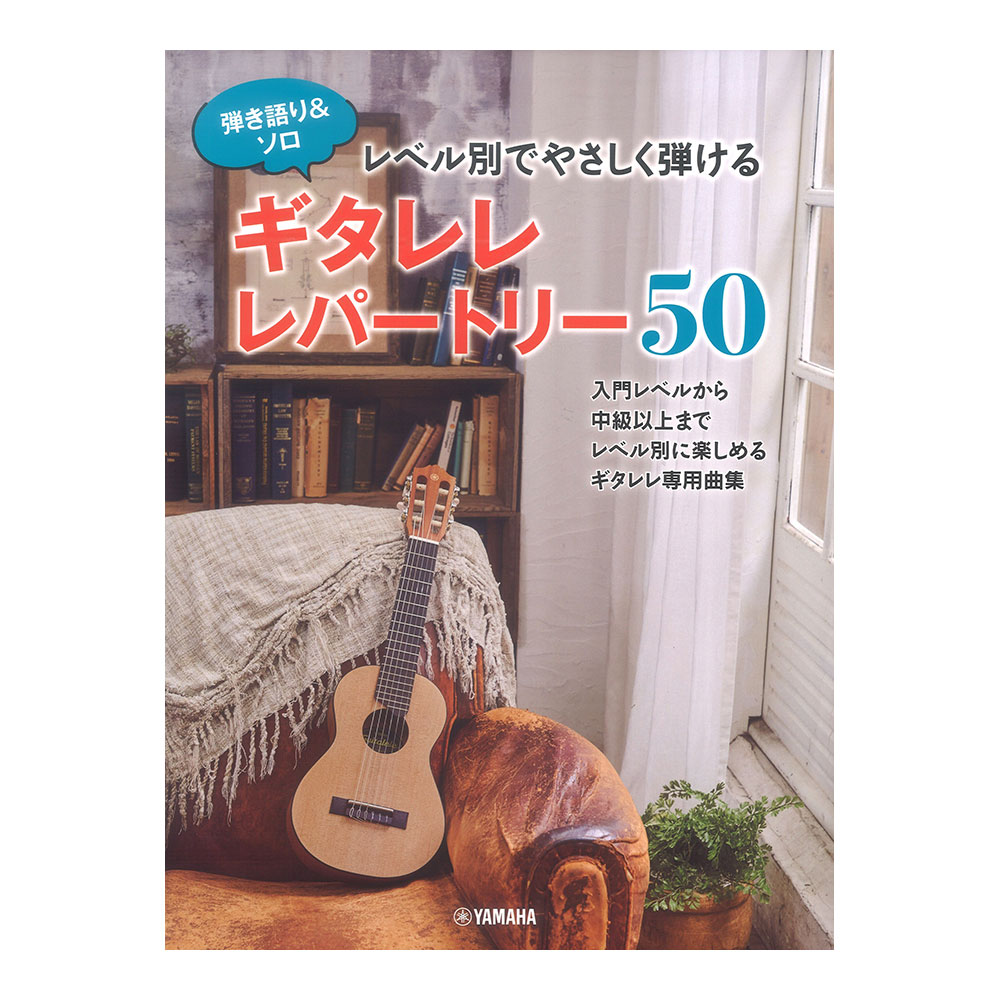 弾き語り&ソロ レベル別でやさしく弾ける ギタレレレパートリー50 ヤマハミュージックメディア