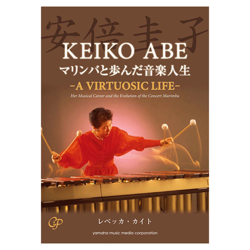 安倍圭子 マリンバと歩んだ音楽人生 -A VIRTUOSIC LIFE- CD付 ヤマハミュージックメディア