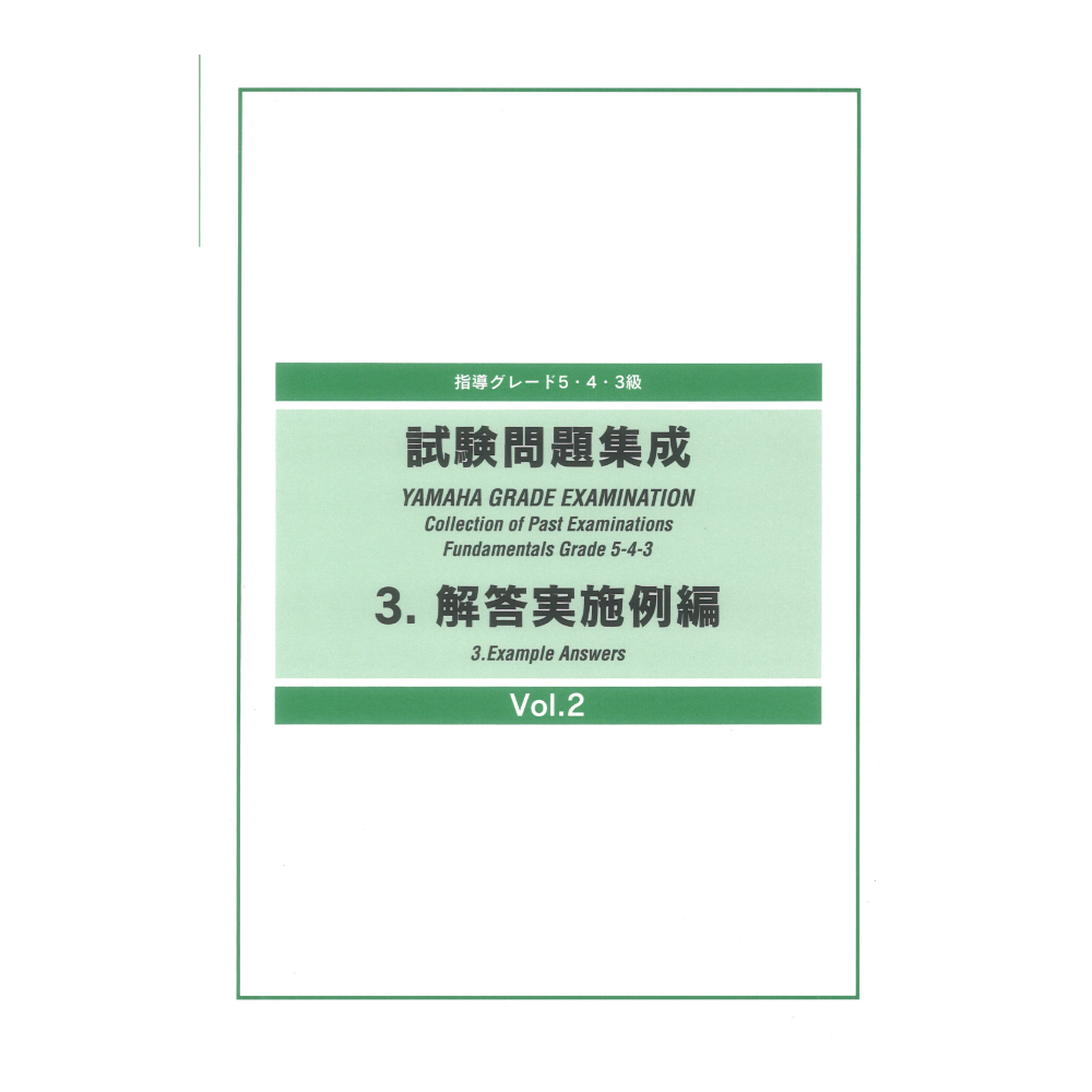 指導グレード5・4・3級 試験問題集成 3 解答実施例編 Vol.2 ヤマハミュージックメディア