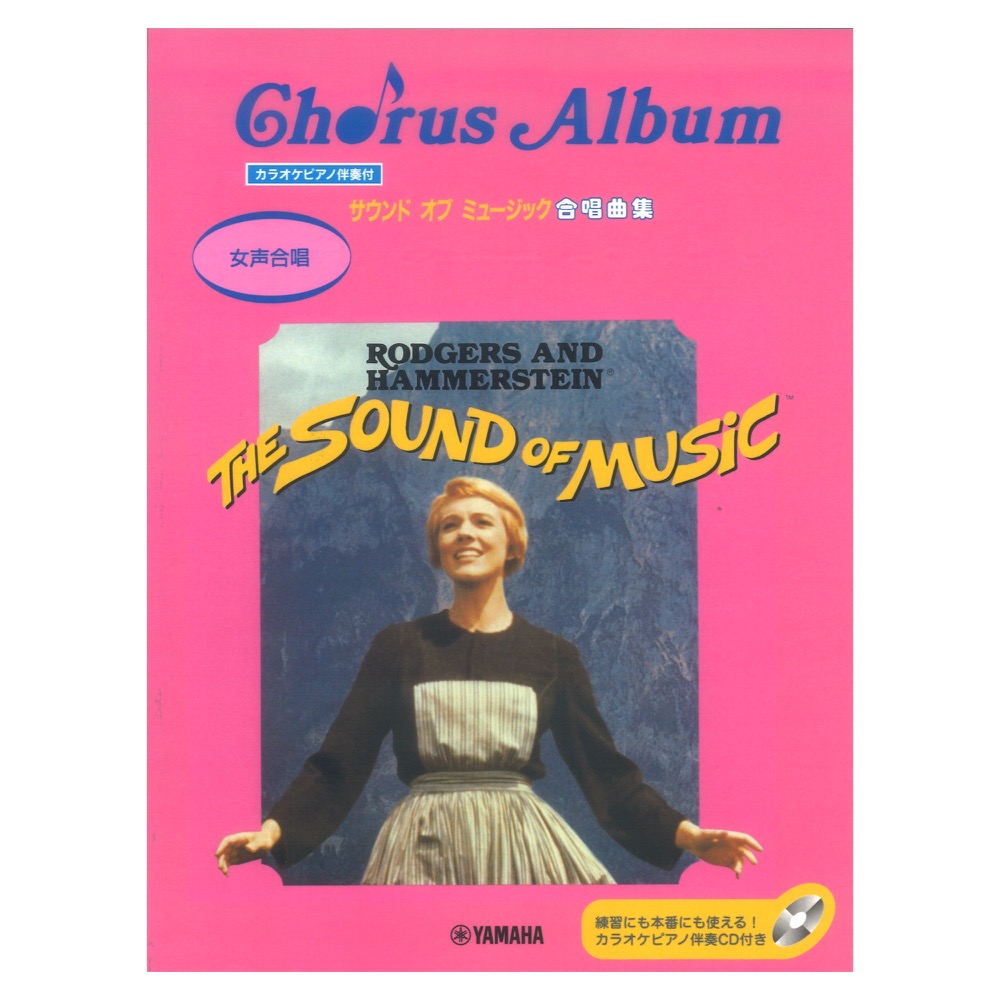 女声合唱 サウンド・オブ・ミュージック合唱曲集 ピアノ伴奏CD付 ヤマハミュージックメディア