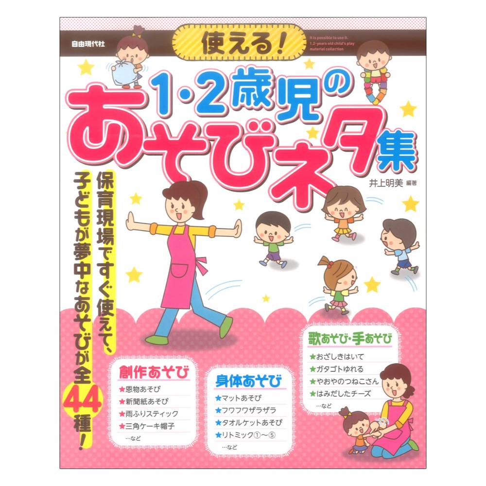 使える！1・2歳児のあそびネタ集 自由現代社