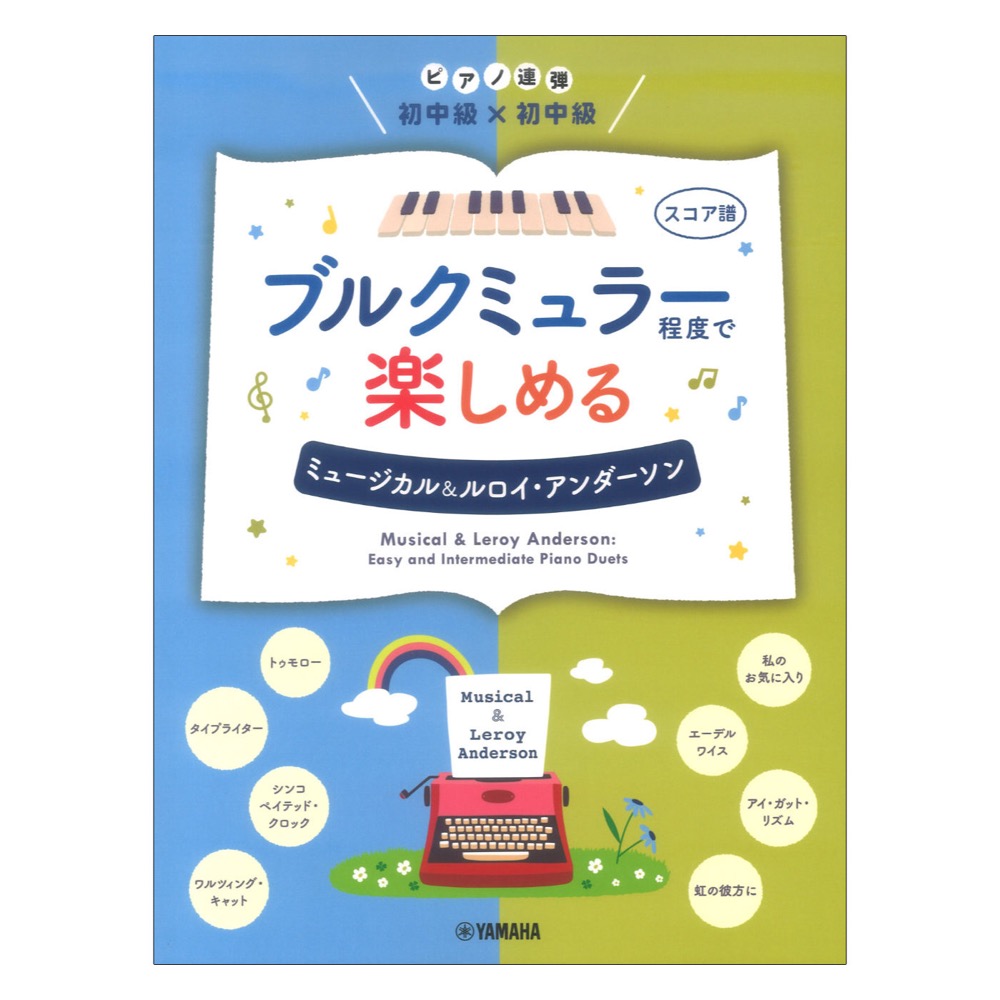 ピアノ連弾 初中級×初中級 ブルクミュラー程度で楽しめる ミュージカル＆ルロイ・アンダーソン ヤマハミュージックメディア