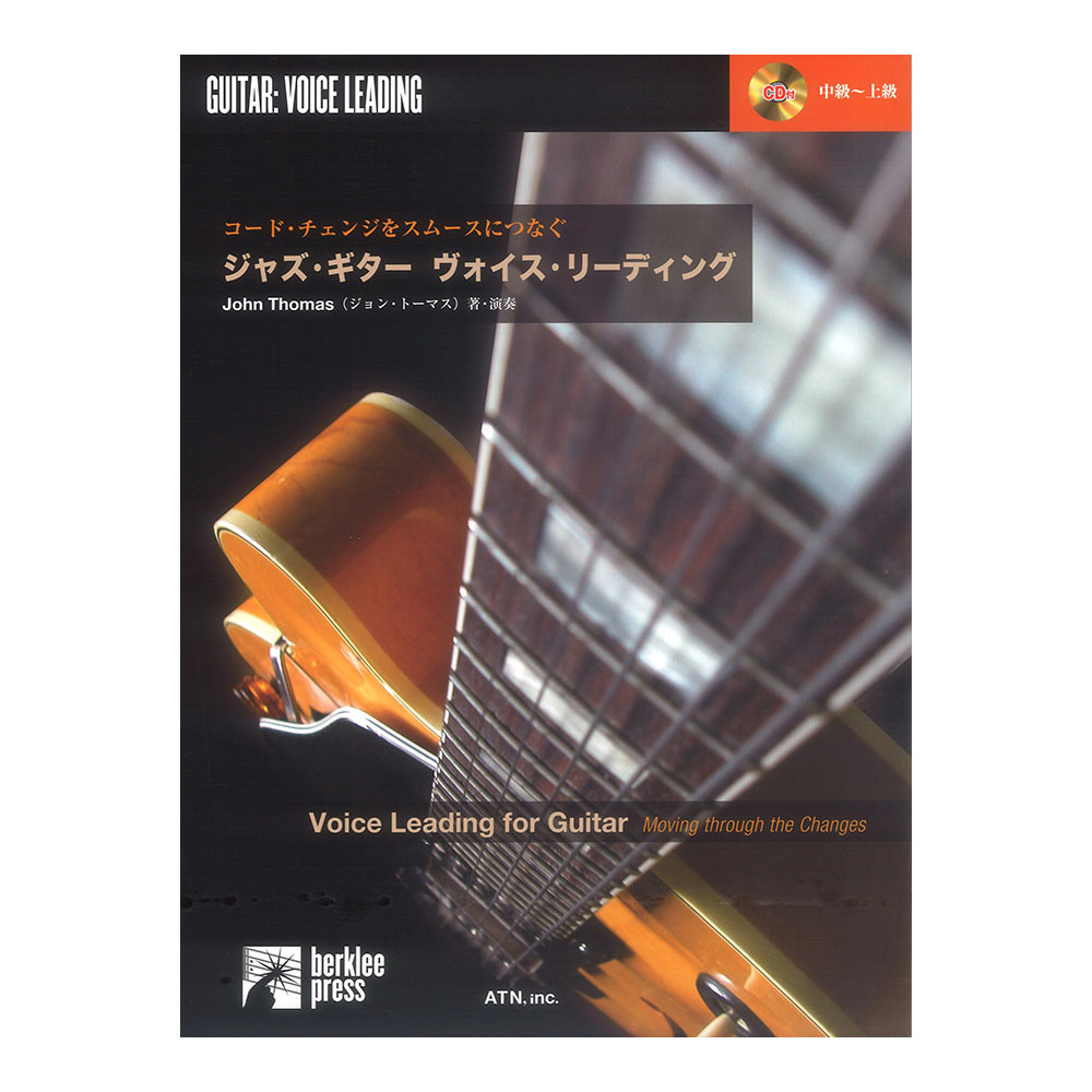 コードチェンジをスムースにつなぐ ジャズギター ヴォイスリーディング 模範演奏CD付 ATN