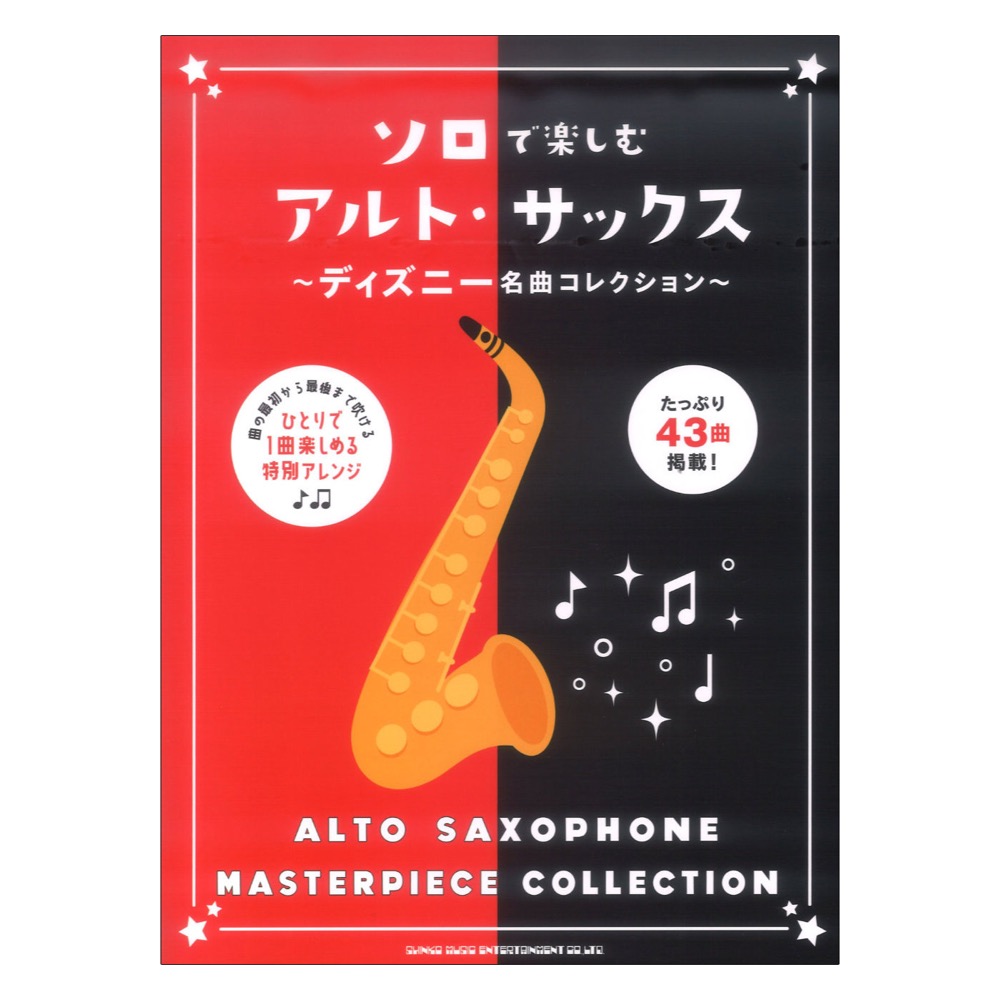ソロで楽しむアルト・サックス ディズニー名曲コレクション シンコーミュージック