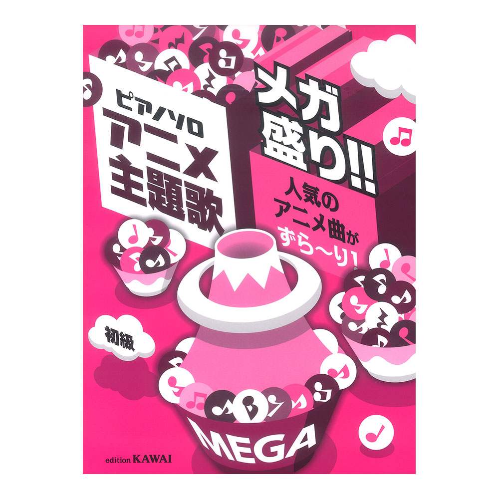 アニメ主題歌 メガ盛り!! ピアノソロ 人気のアニメ曲がずら〜り! カワイ出版