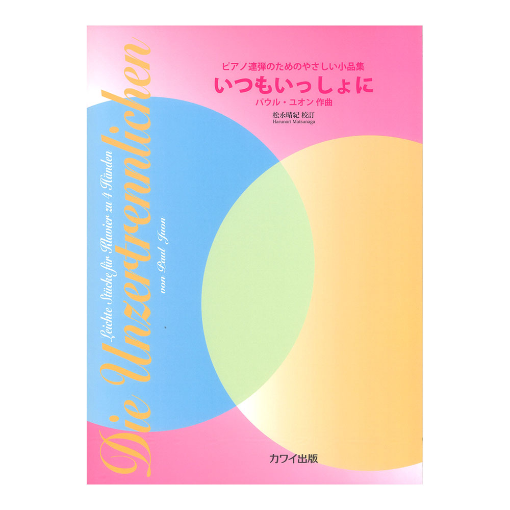 P. ユオン（松永晴紀） いつもいっしょに ピアノ連弾のためのやさしい小品集 カワイ出版