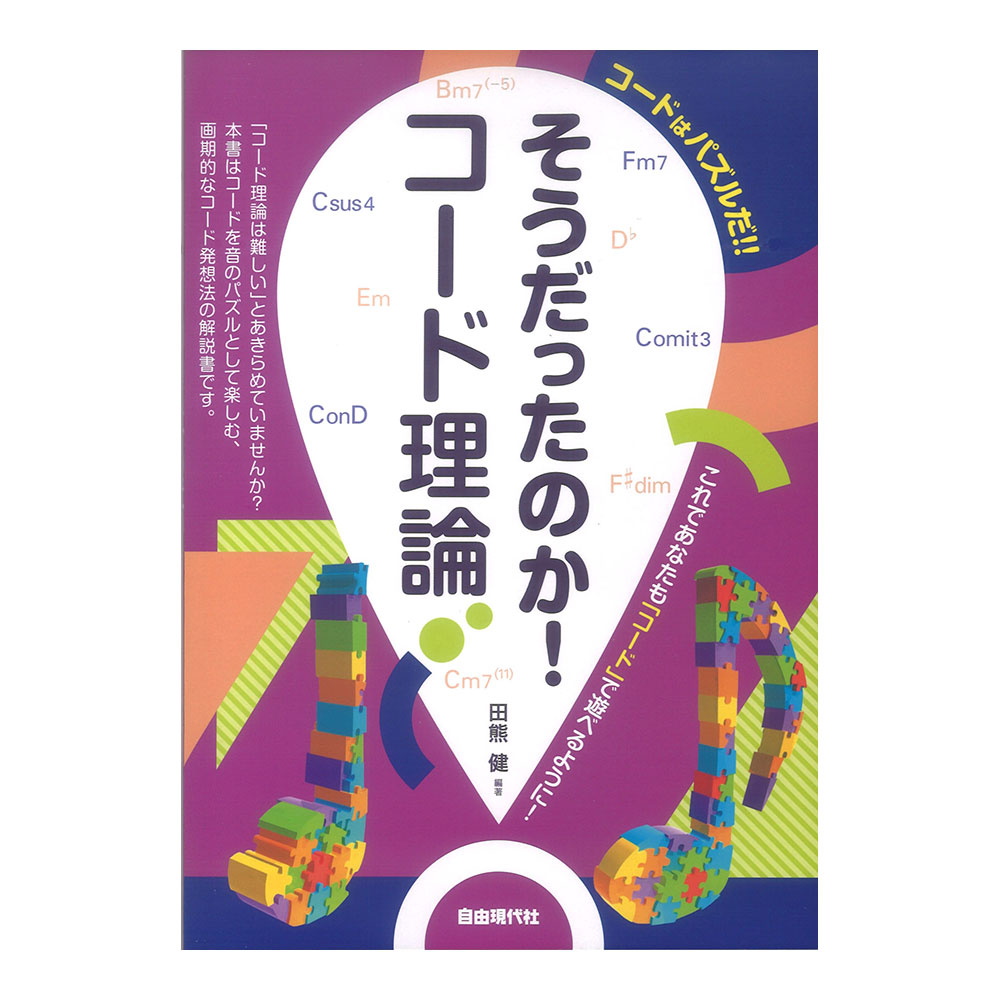 そうだったのか！コード理論 自由現代社