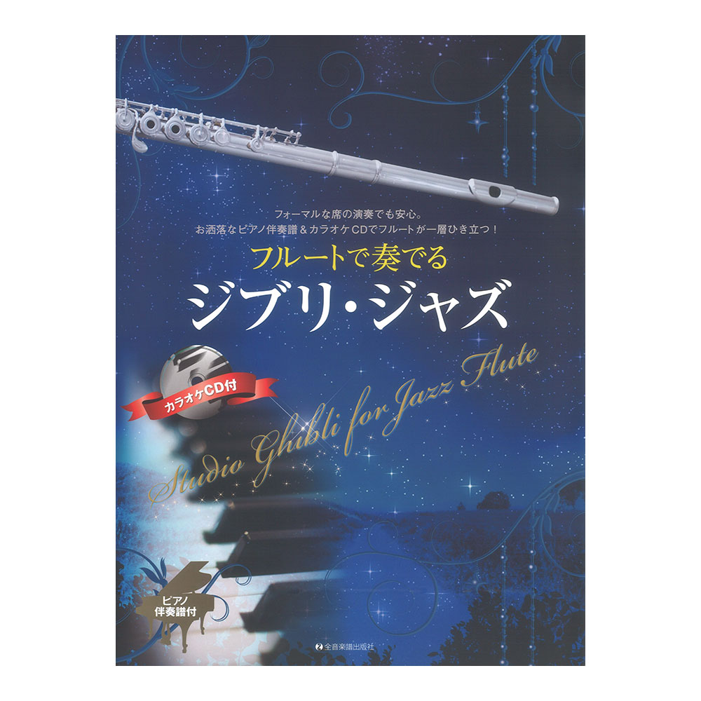 フルートで奏でるシブリ・ジャズ ピアノ伴奏譜&カラオケCD付 全音楽譜出版社