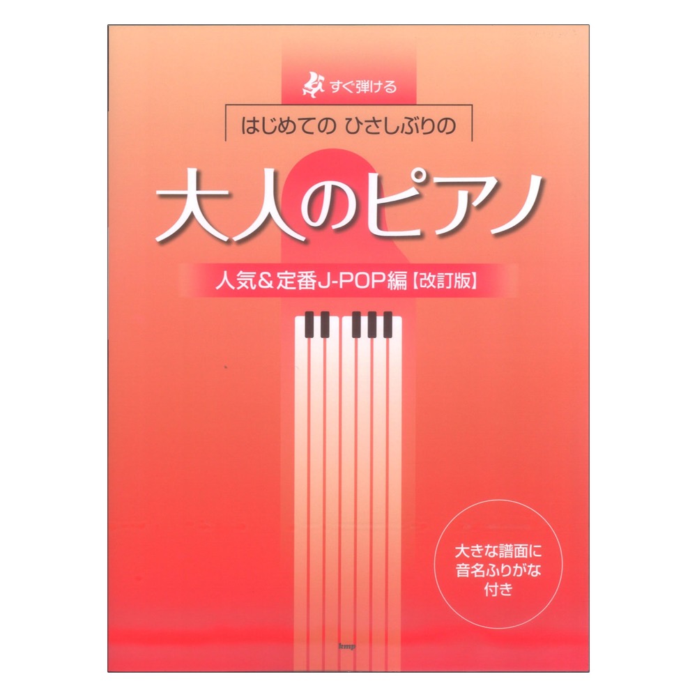 すぐ弾ける はじめての ひさしぶりの 大人のピアノ 人気&定番J-POP編 改訂版 ケイエムピー