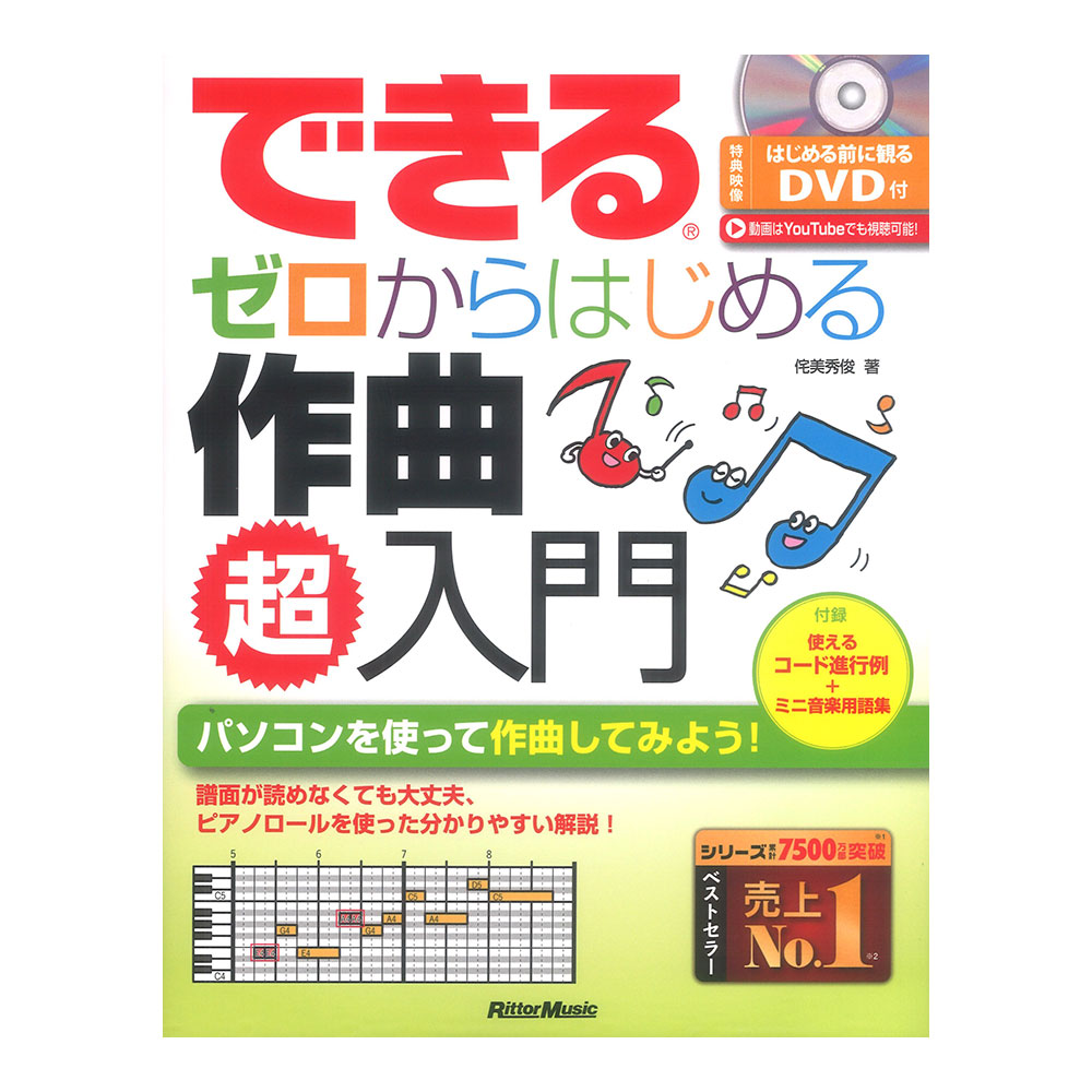 できる ゼロからはじめる作曲 超入門 DVD付き リットーミュージック