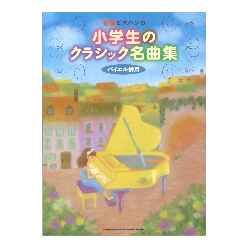初級ピアノソロ 小学生のクラシック名曲集 シンコーミュージック