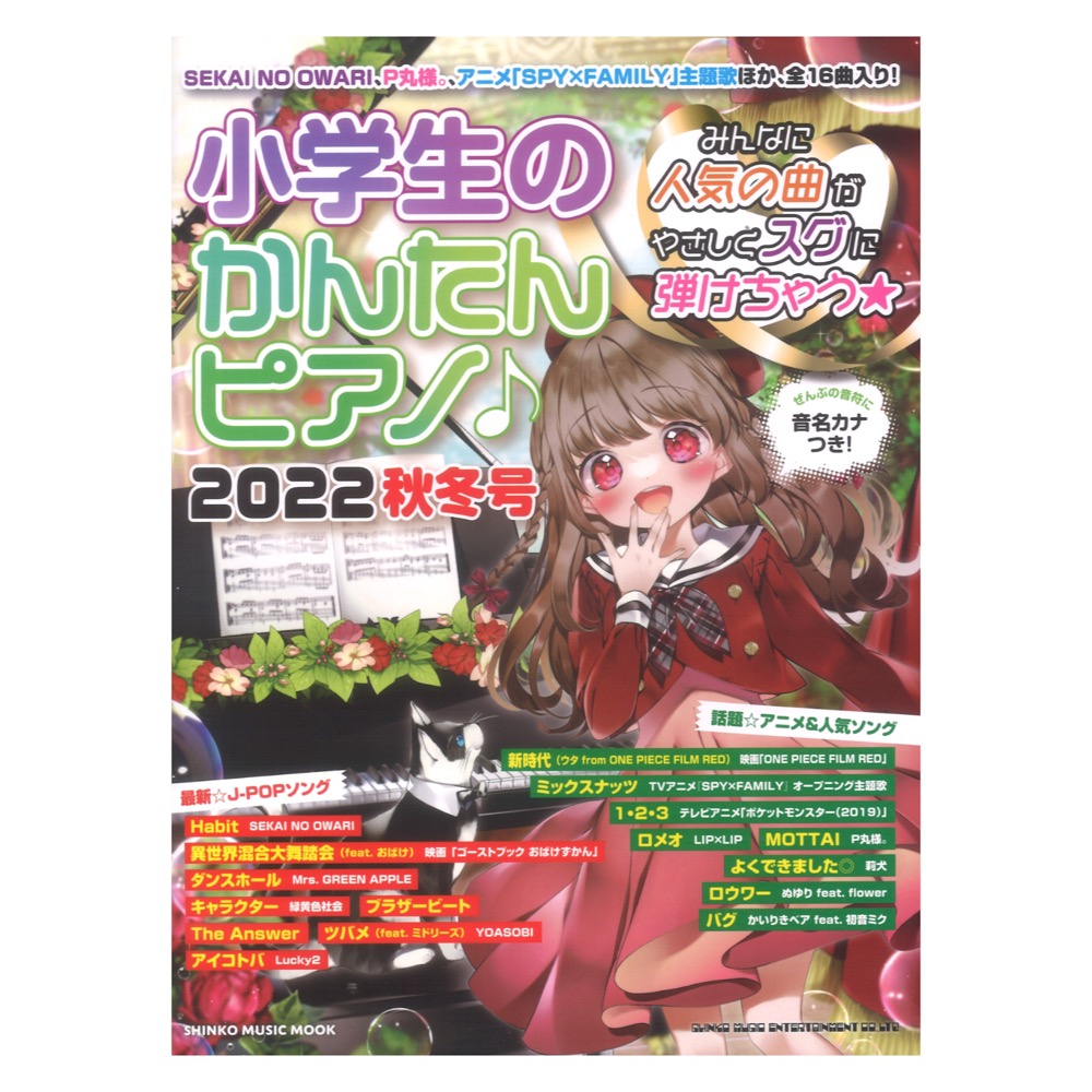 小学生のかんたんピアノ 2022秋冬号 シンコーミュージック