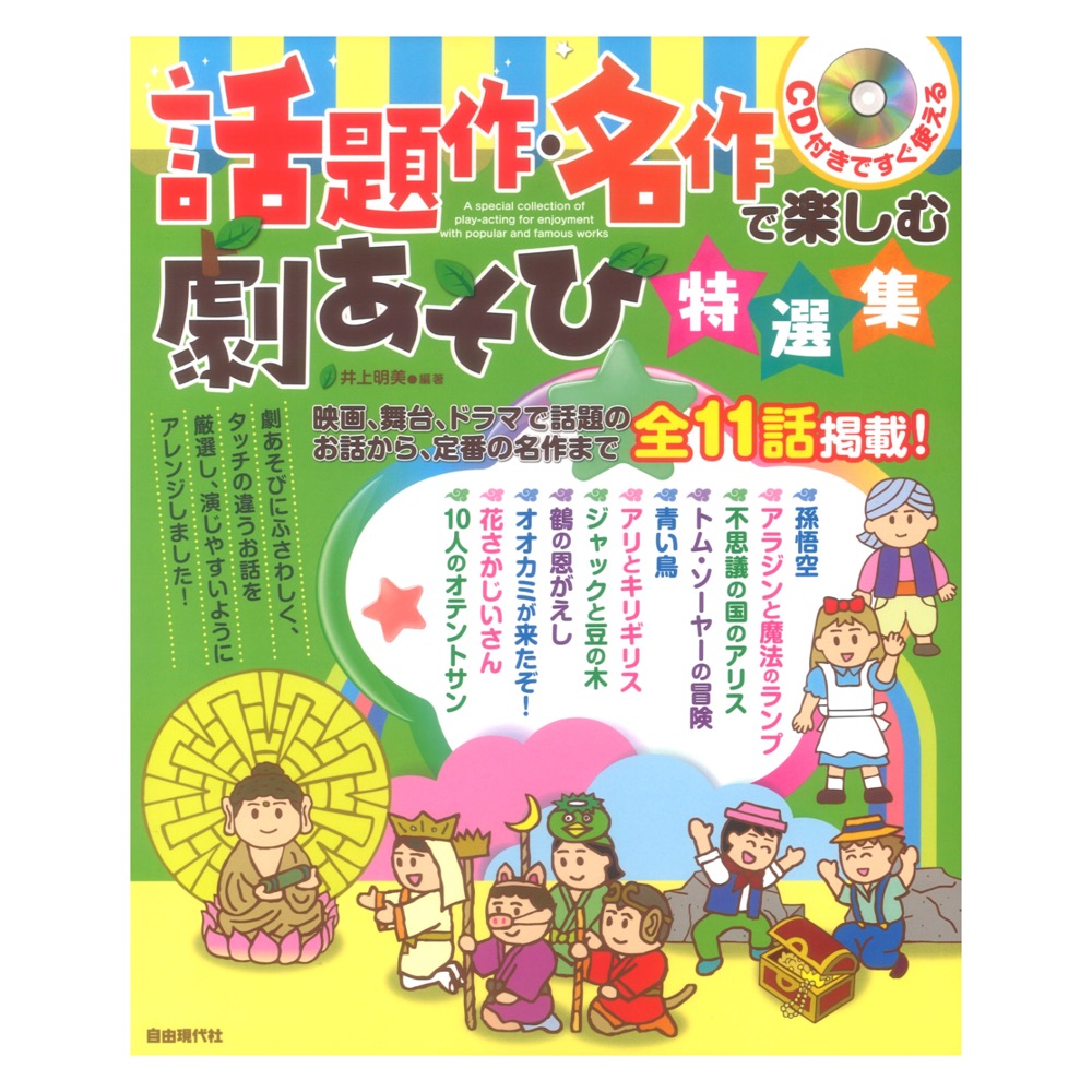 話題作 名作で楽しむ劇あそび特選集 CD付き 自由現代社