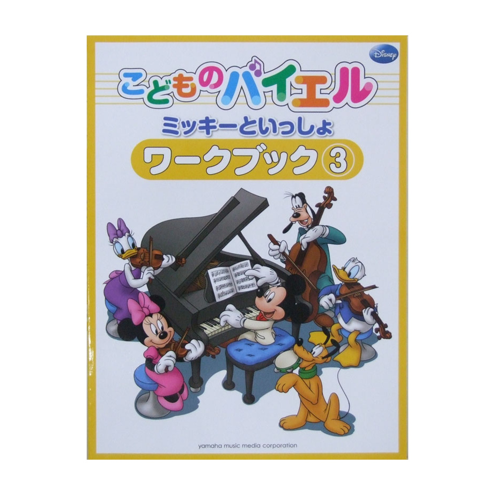 こどものバイエル ミッキーといっしょ ワークブック 3 ヤマハミュージックメディア