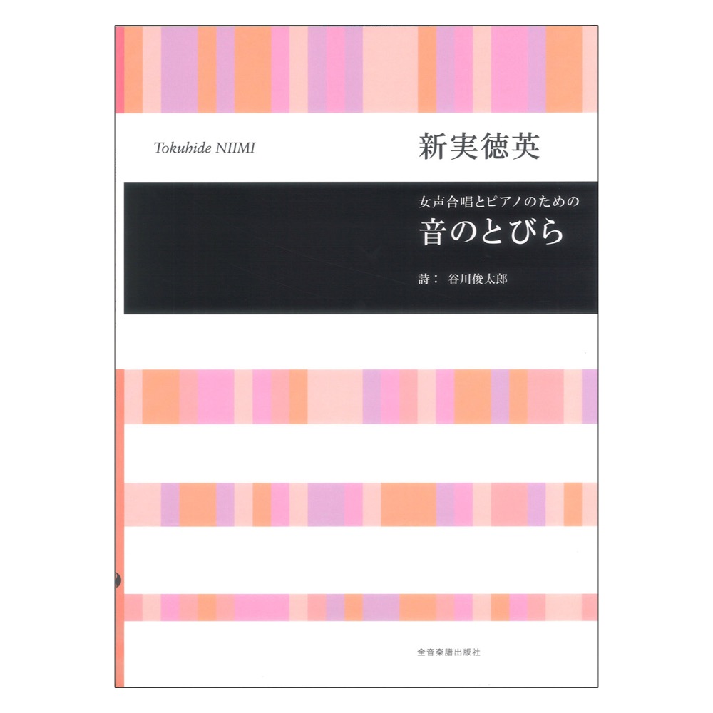 新実徳英 女声合唱とピアノのための 音のとびら 全音楽譜出版社