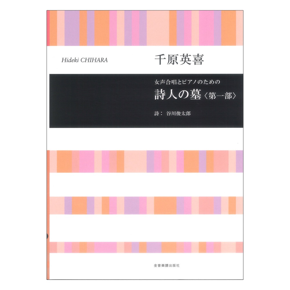 千原英喜 女声合唱とピアノのための 詩人の墓 第一部 全音楽譜出版社