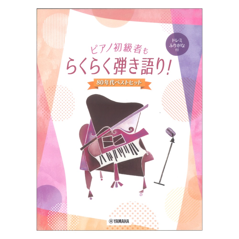 ピアノ初級者もらくらく弾き語り! ドレミふりがな付 80年代ベストヒット ヤマハミュージックメディア