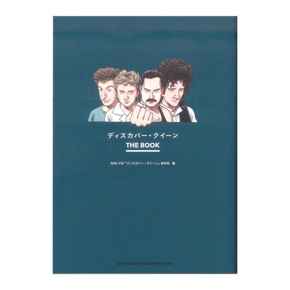 ディスカバー・クイーン THE BOOK シンコーミュージック