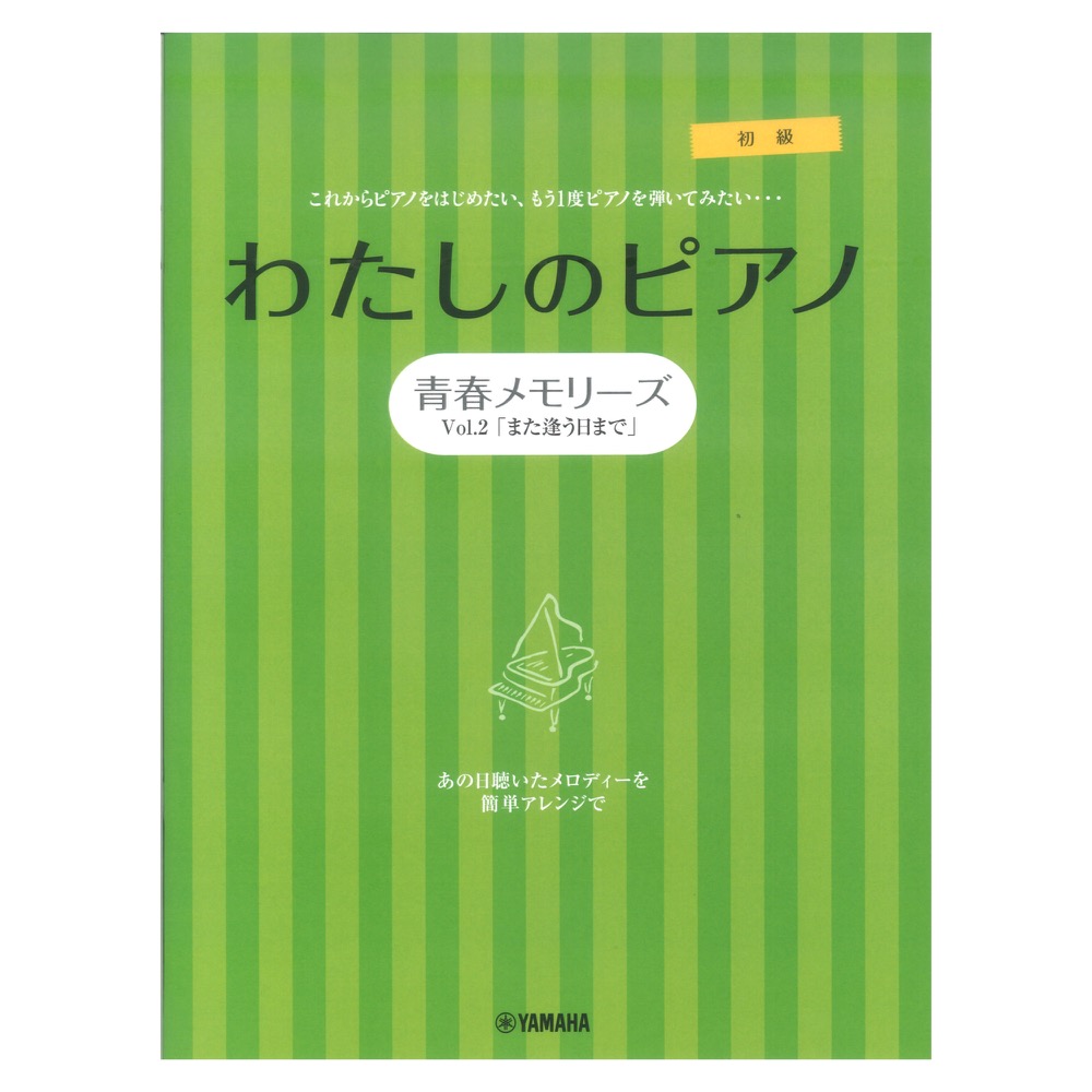 ピアノソロ 連弾 わたしのピアノ 青春メモリーズ Vol.2「また逢う日まで」 ヤマハミュージックメディア