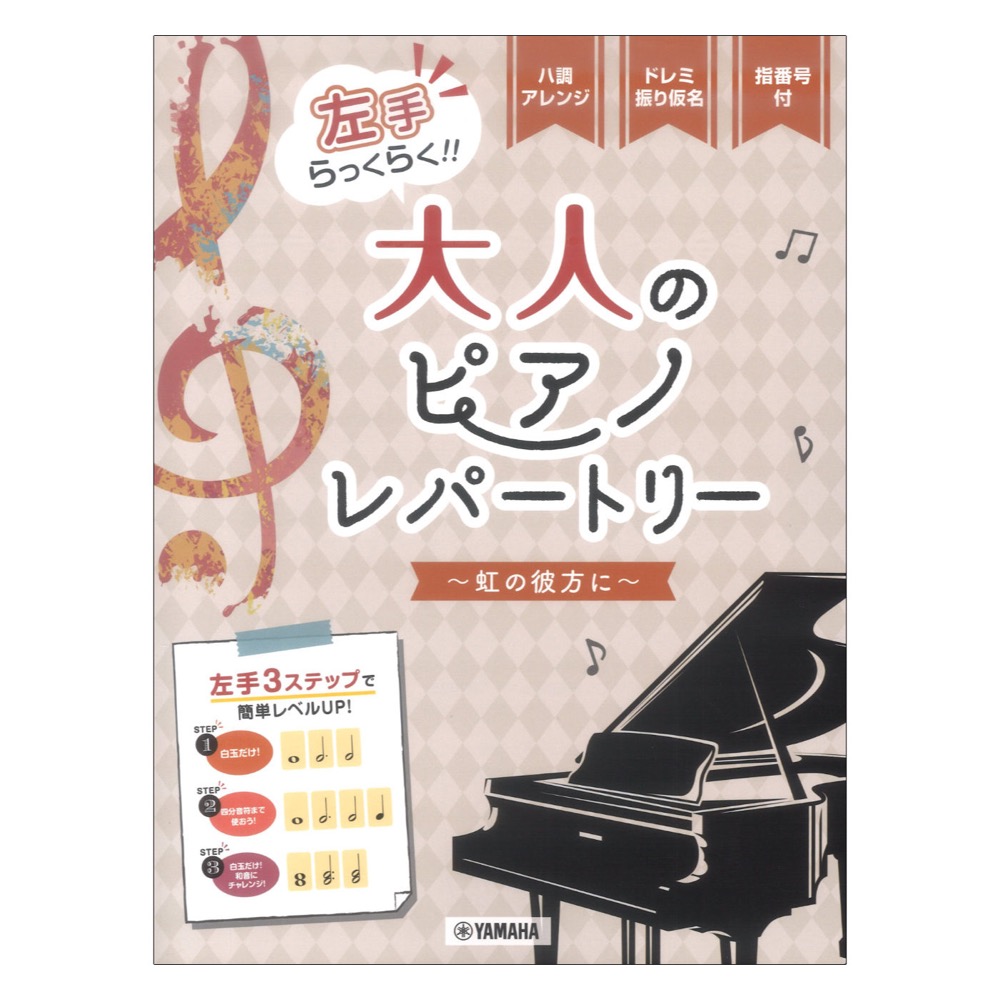 ピアノソロ 左手らっくらく!! 大人のピアノ・レパートリー 虹の彼方に ヤマハミュージックメディア