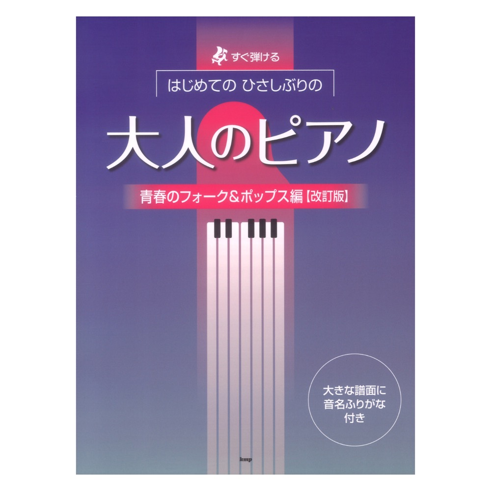 すぐ弾ける はじめての ひさしぶりの 大人のピアノ 青春のフォーク＆ポップス編 改訂版 ケイエムピー
