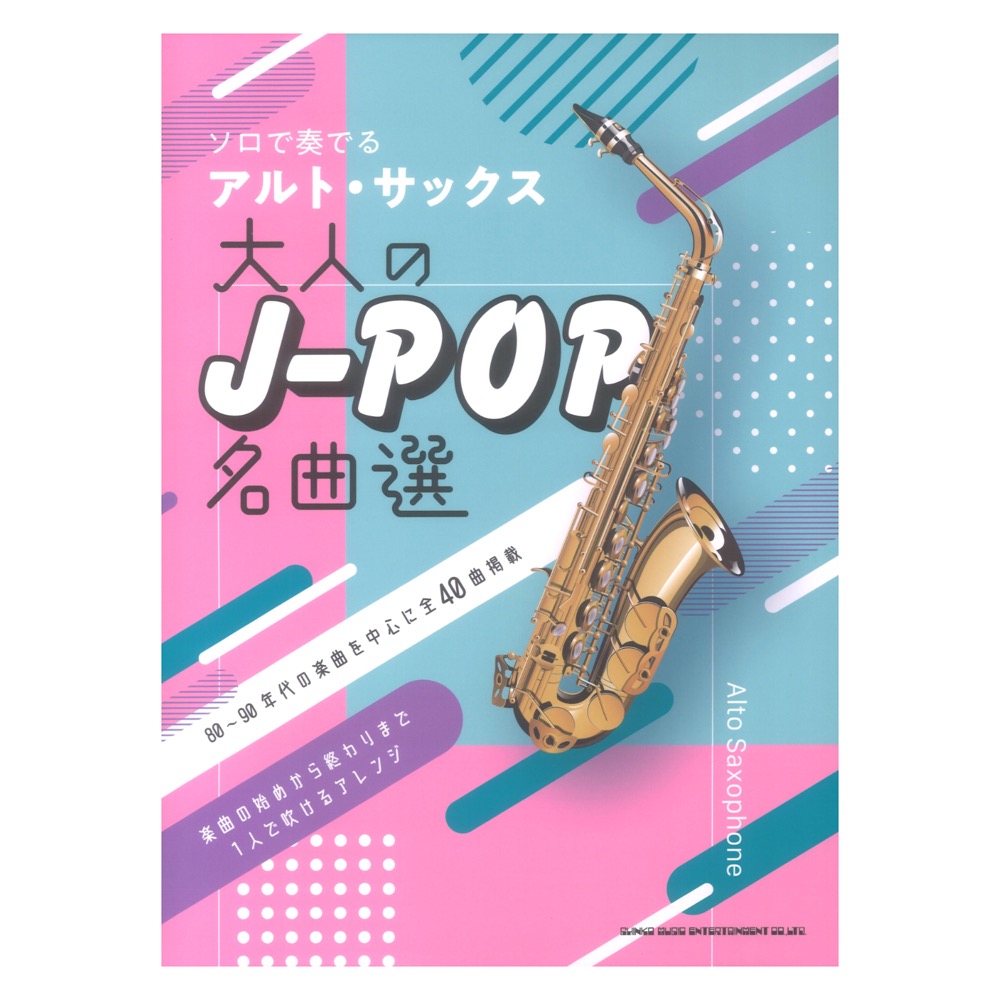 ソロで奏でるアルト サックス 大人のJ-POP名曲選 シンコーミュージック