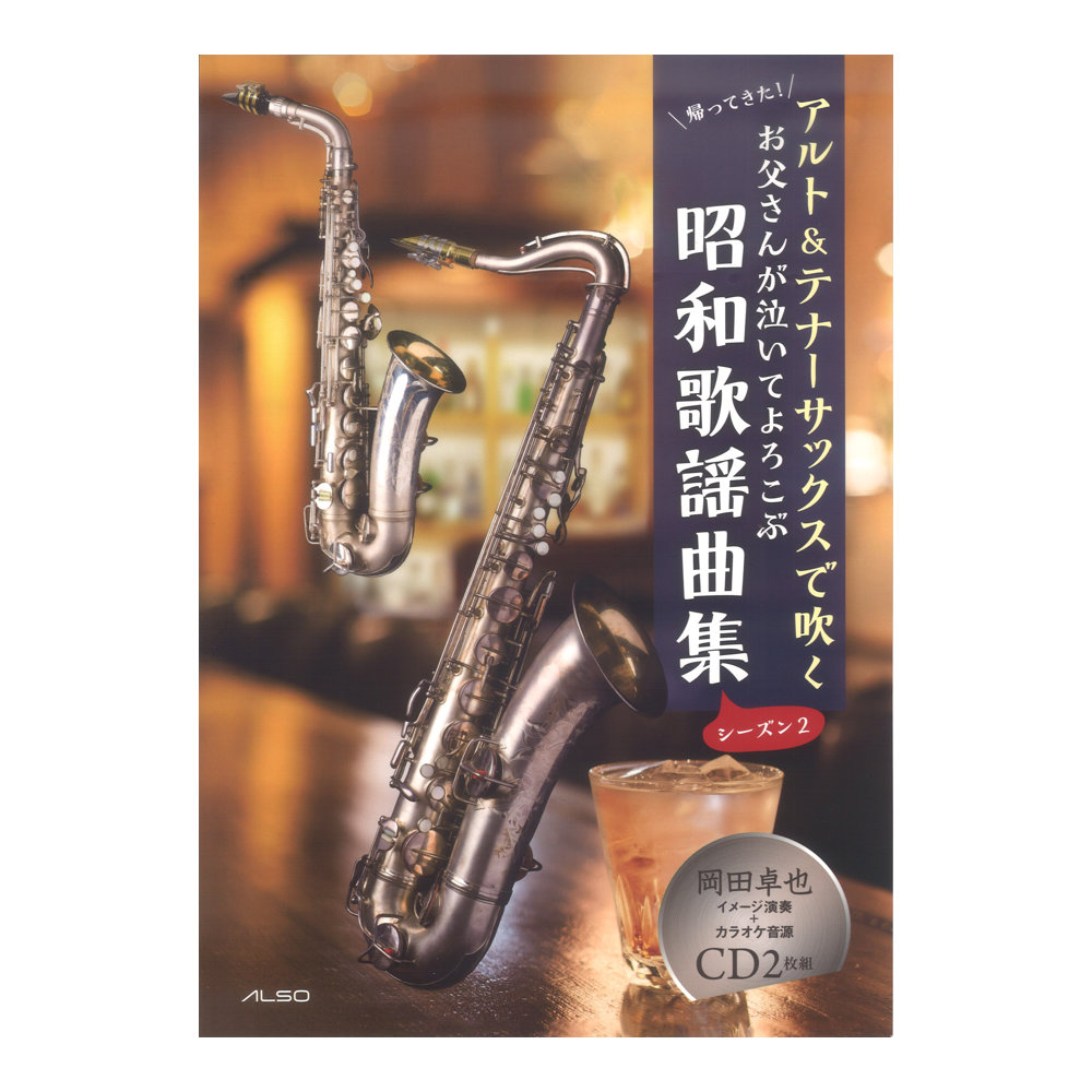 お父さんが泣いてよろこぶ昭和歌謡曲集 シーズン2 演奏＆マイナスワンカラオケCD付 アルソ出版