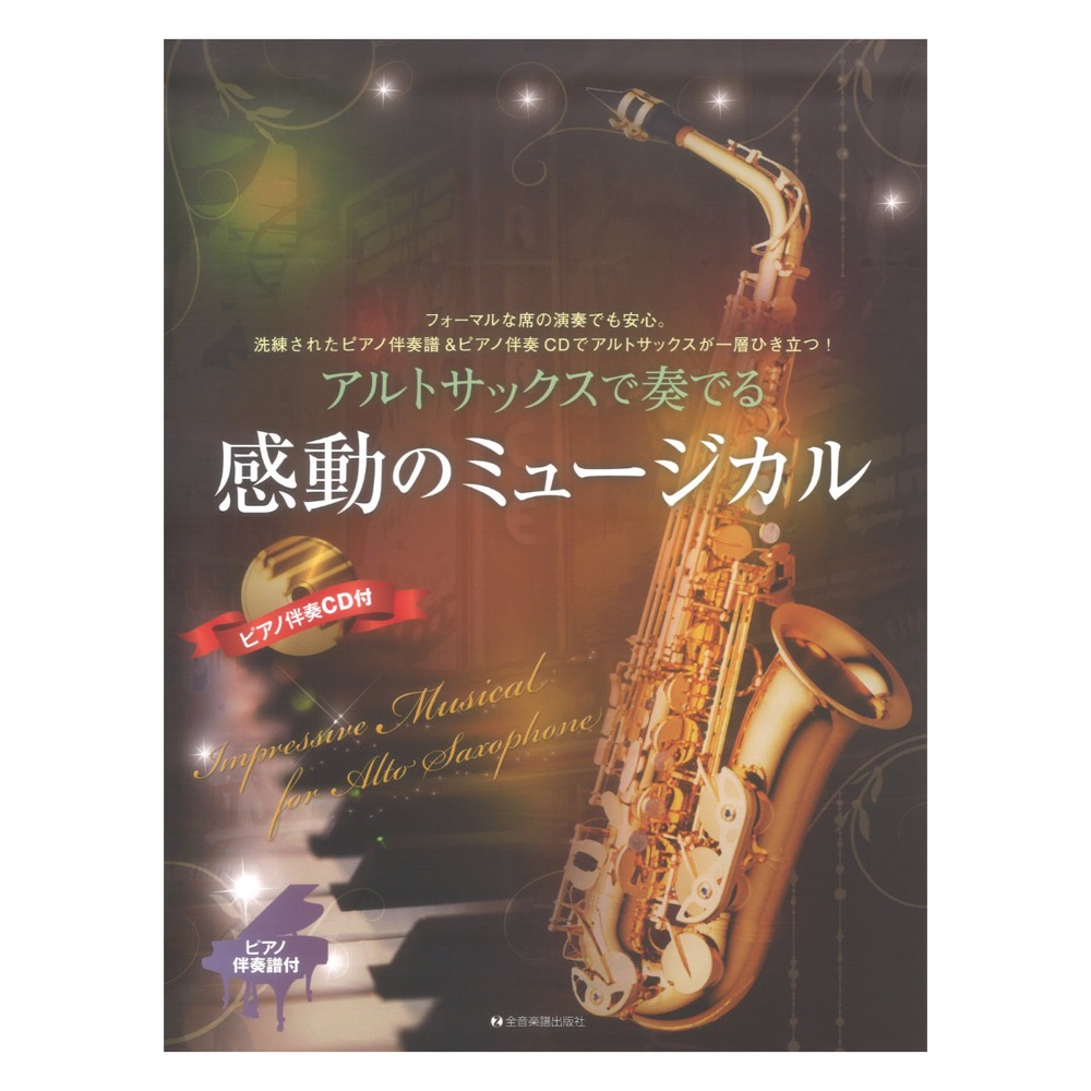 アルトサックスで奏でる感動のミュージカル ピアノ伴奏譜＆ピアノ伴奏CD付 全音楽譜出版社