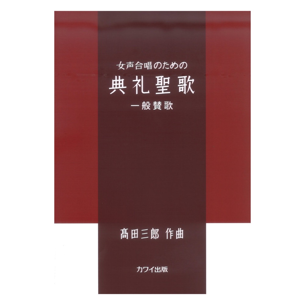 高田三郎 典礼聖歌 一般賛歌 女声合唱のための カワイ出版