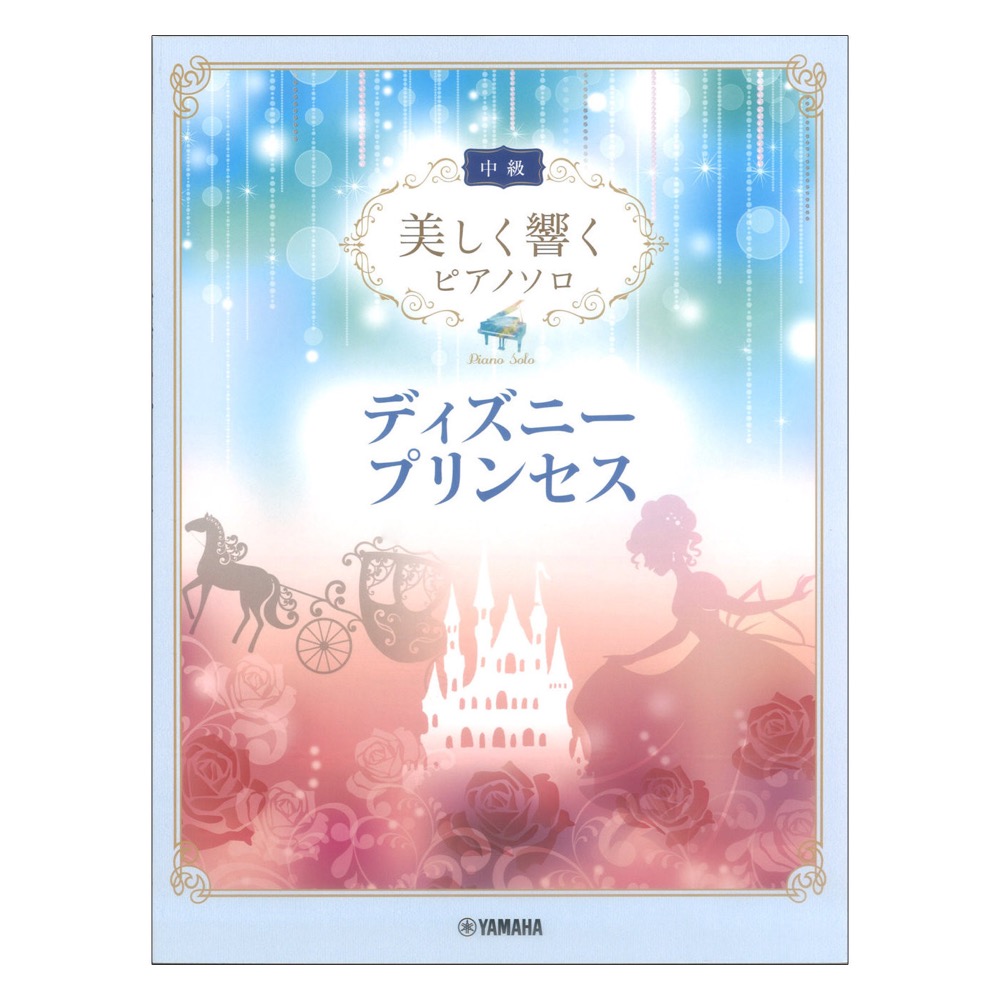 美しく響くピアノソロ 中級 ディズニープリンセス ヤマハミュージックメディア