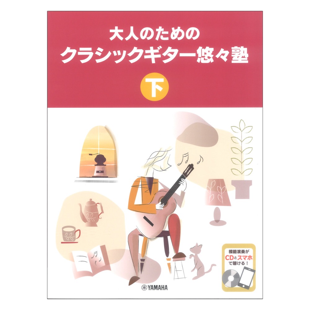 大人のためのクラシックギター悠々塾 下 CD付 ヤマハミュージックメディア