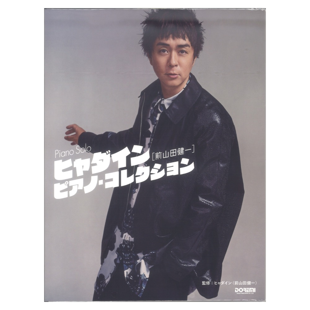ヒャダイン（前山田健一）ピアノコレクション ドレミ楽譜出版社