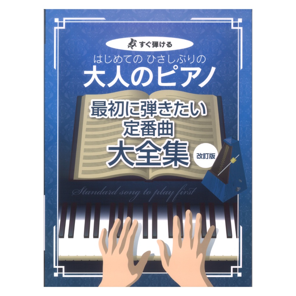 すぐ弾ける はじめてのひさしぶりの 大人のピアノ 最初に弾きたい定番曲大全集 改訂版 ケイエムピー