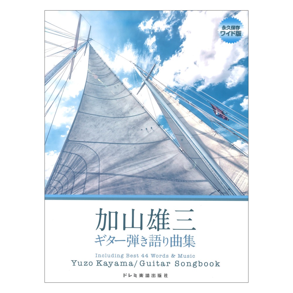 加山雄三 ギター弾き語り曲集 ドレミ楽譜出版社