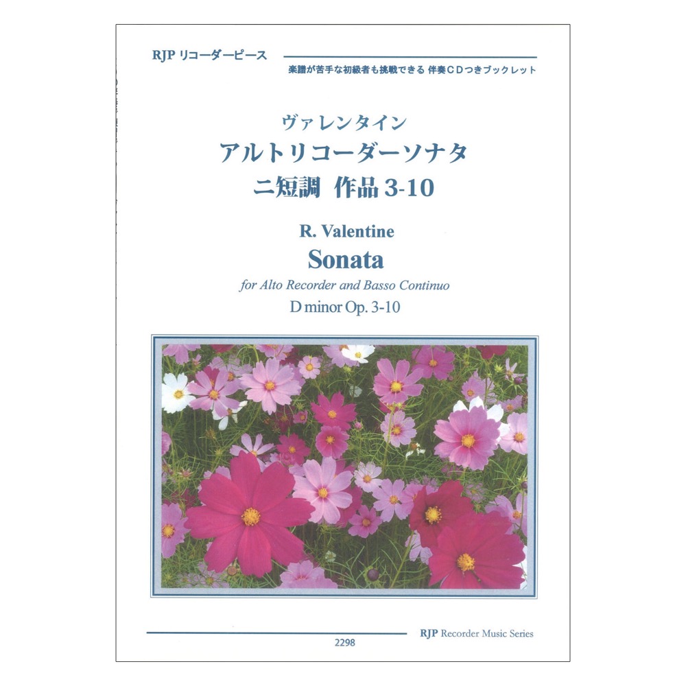 2298 ヴァレンタイン アルトリコーダーソナタ 二短調 作品3-10 CDつきブックレット RJPリコーダーピース リコーダーJP