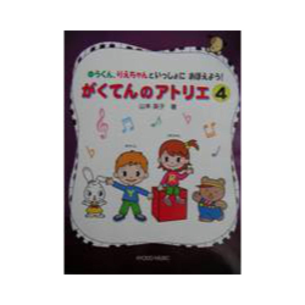 共同音楽出版社 ゆうくんりえちゃんといっしょにおぼえよう！がくてんのアトリエ ４