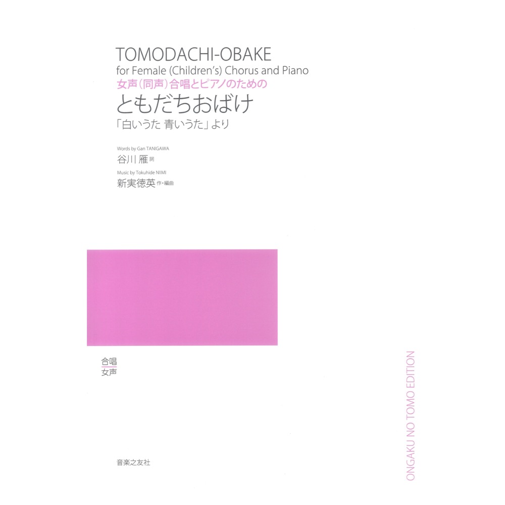 女声(同声)合唱とピアノのための ともだちおばけ 白いうた青いうたより 音楽之友社
