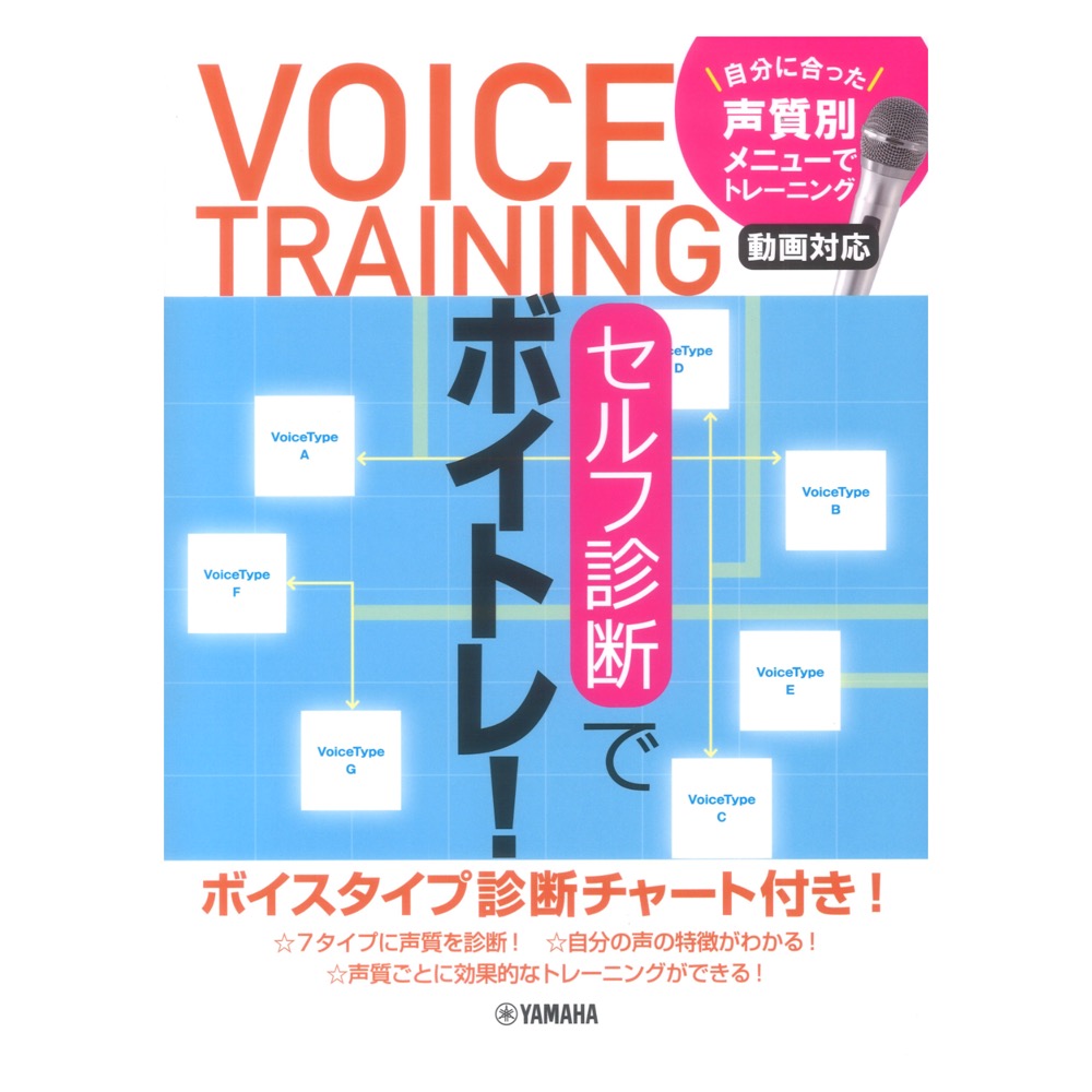 セルフ診断でボイトレ! 〜自分に合った声質別メニューでトレーニング 動画対応〜 ヤマハミュージックメディア