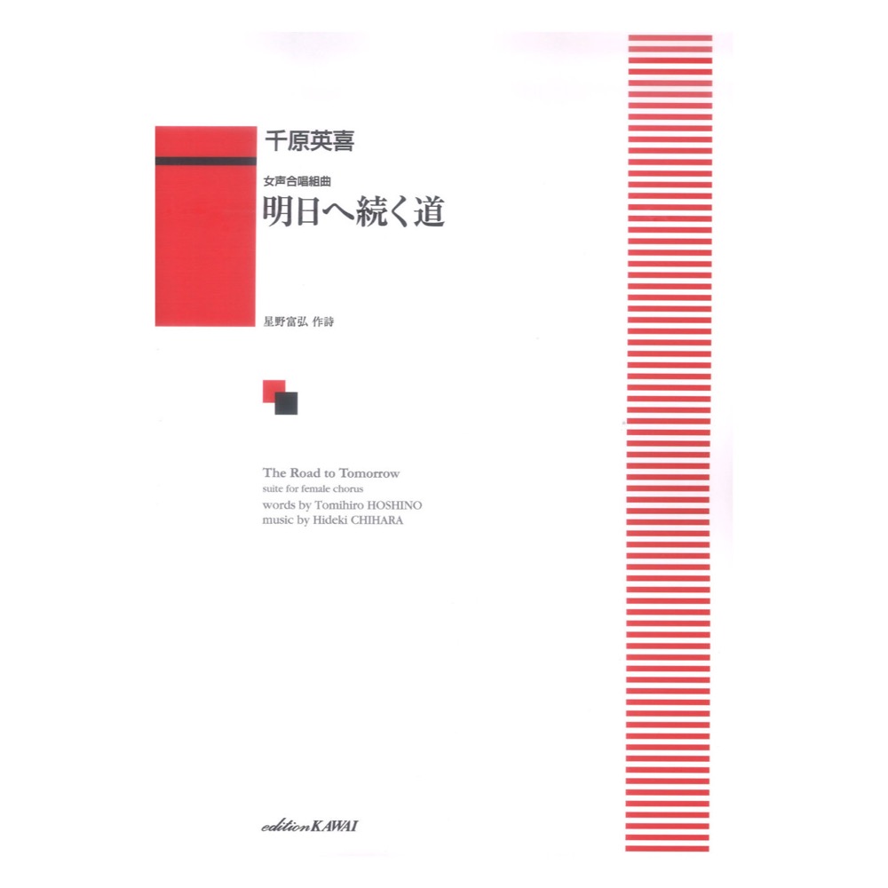 千原英喜 女声合唱組曲 明日(あした)へ続く道 カワイ出版