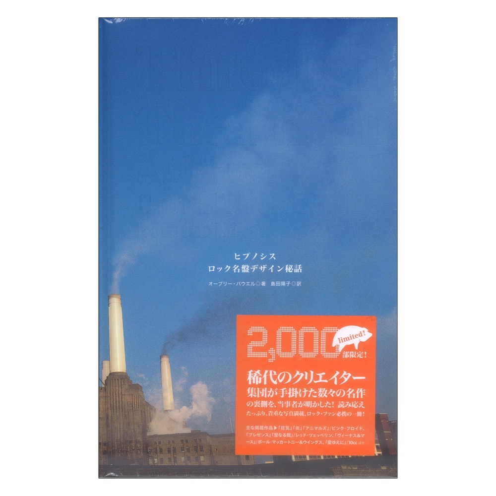 ヒプノシス ロック名盤デザイン秘話 シンコーミュージック