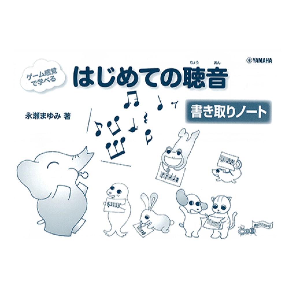 ゲーム感覚で学べる はじめての聴音 書き取りノート ヤマハミュージックメディア