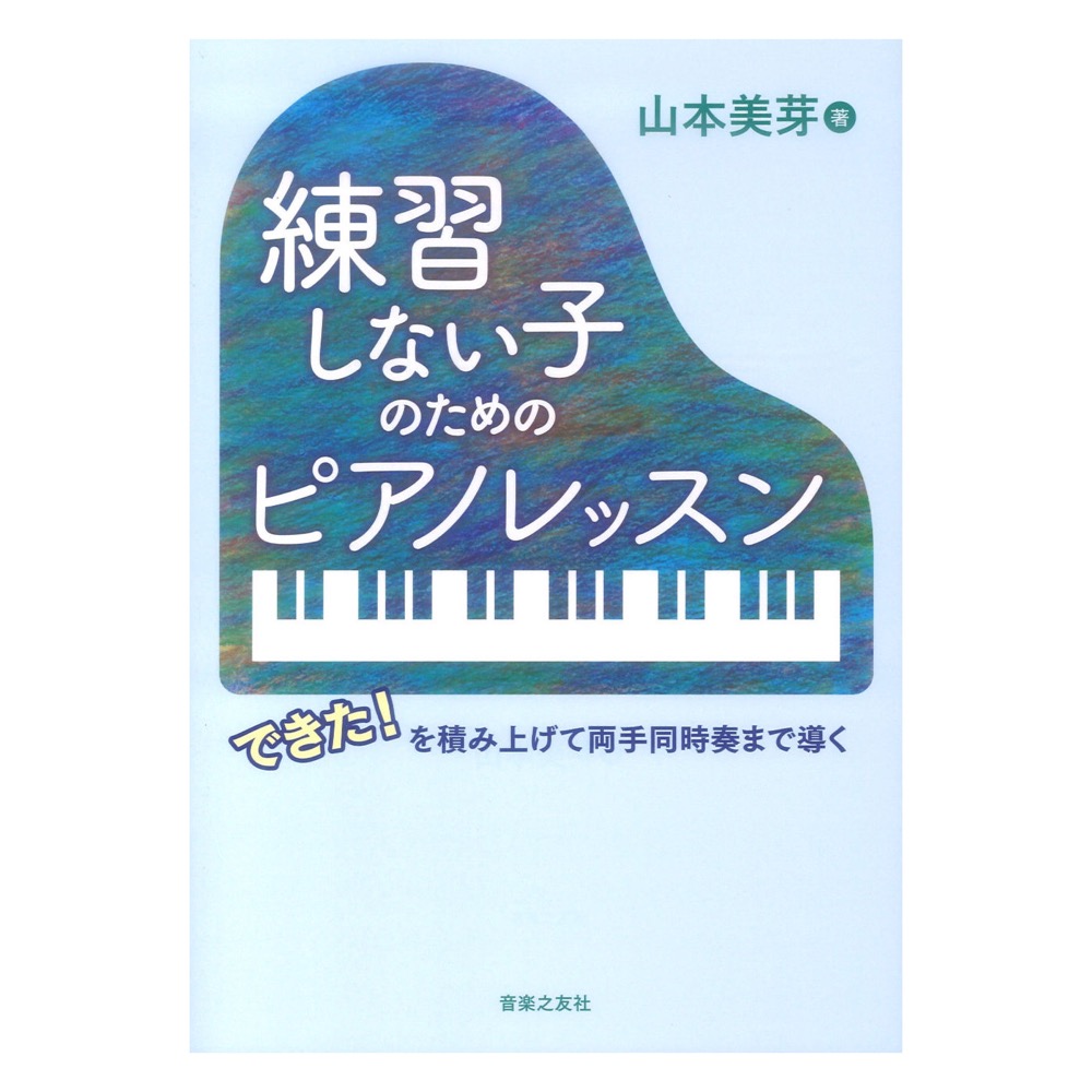 練習しない子のためのピアノレッスンできた！を積み上げて両手同時奏まで導く 音楽之友社