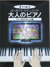 KMP すぐ弾ける はじめてのひさしぶりの 大人のピアノ〜TV・CMクラシック編